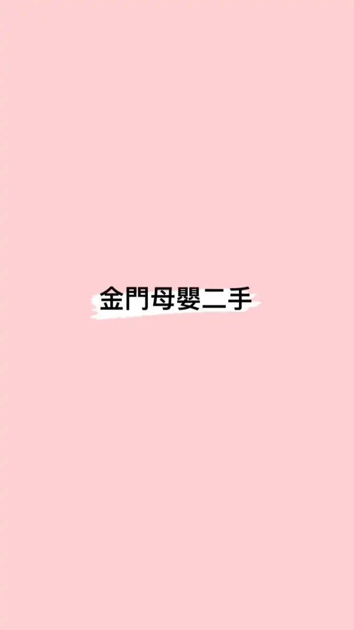 金門媽媽寶寶二手全新交易
