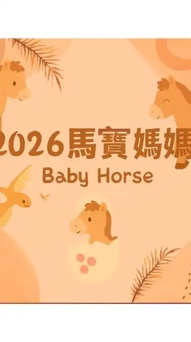 🐎2026馬寶寶媽咪集合🐎