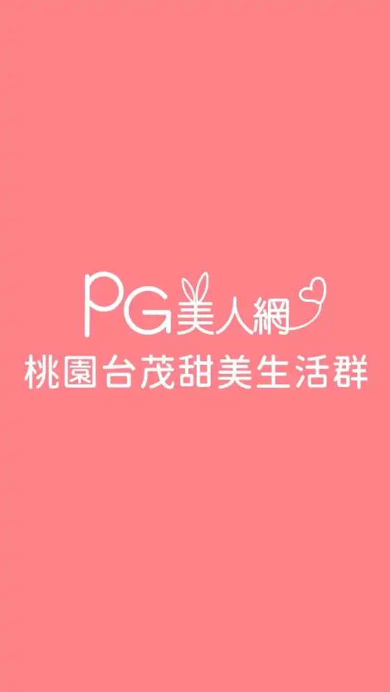 桃園台茂PG美人網甜美生活群
