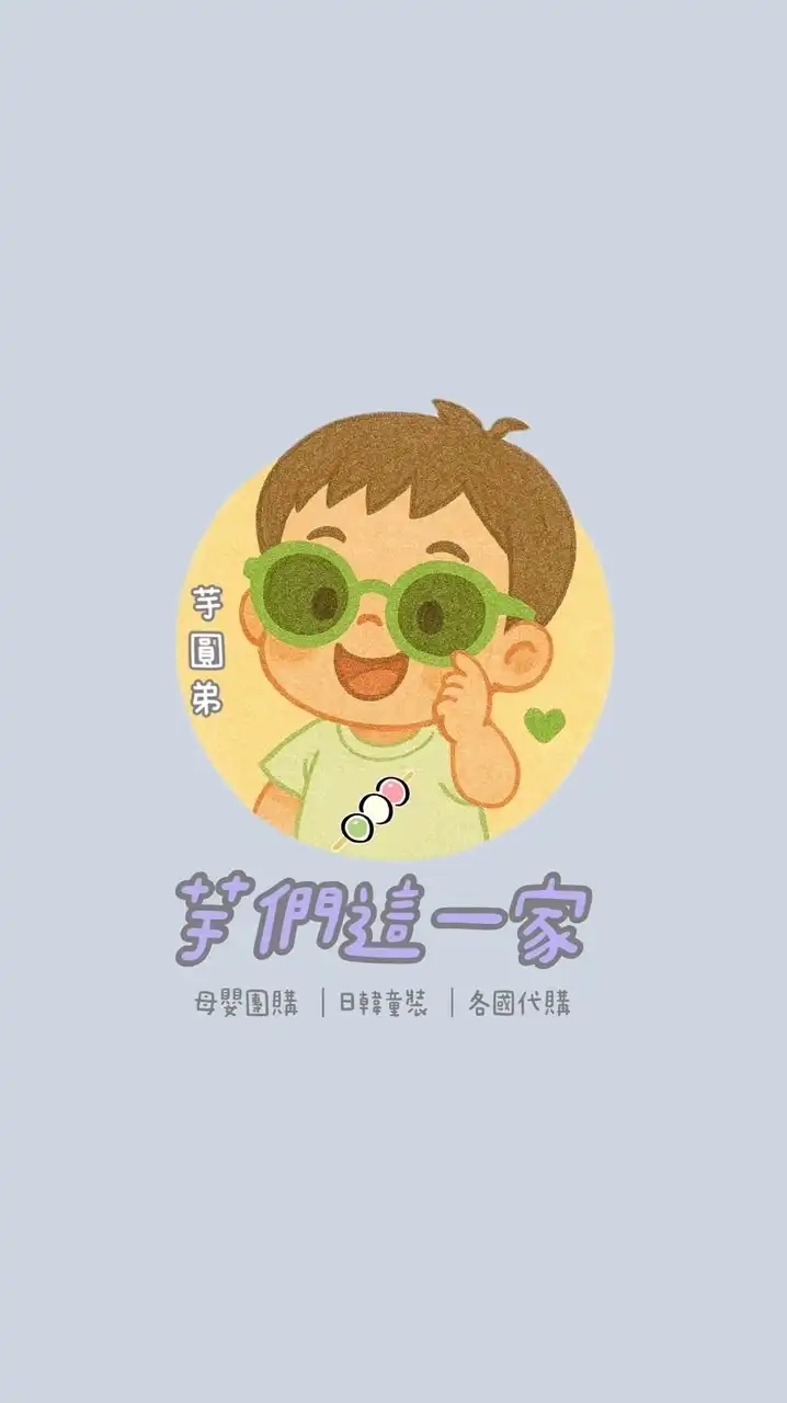 芋們這一家｜育兒的聊天聖地/母嬰批發團購