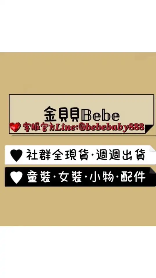 🧸金貝貝𝔹𝕖𝕓𝕖童裝·女裝·週邊配件·小物·連線代購