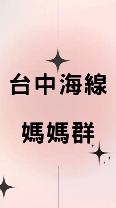 台中海線媽媽群