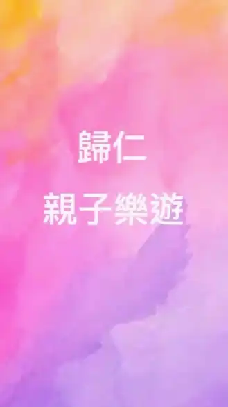 歸仁媽咪親子樂遊團