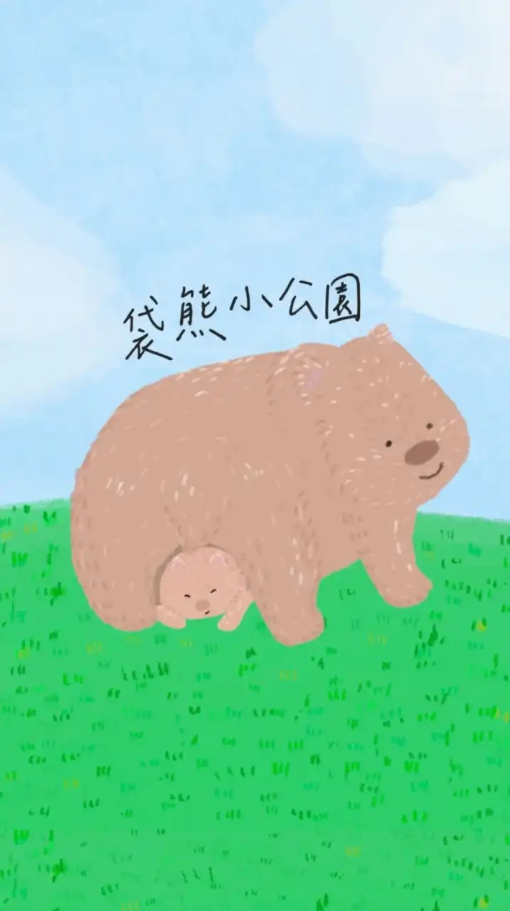🛝袋熊小公園-育兒教養Go