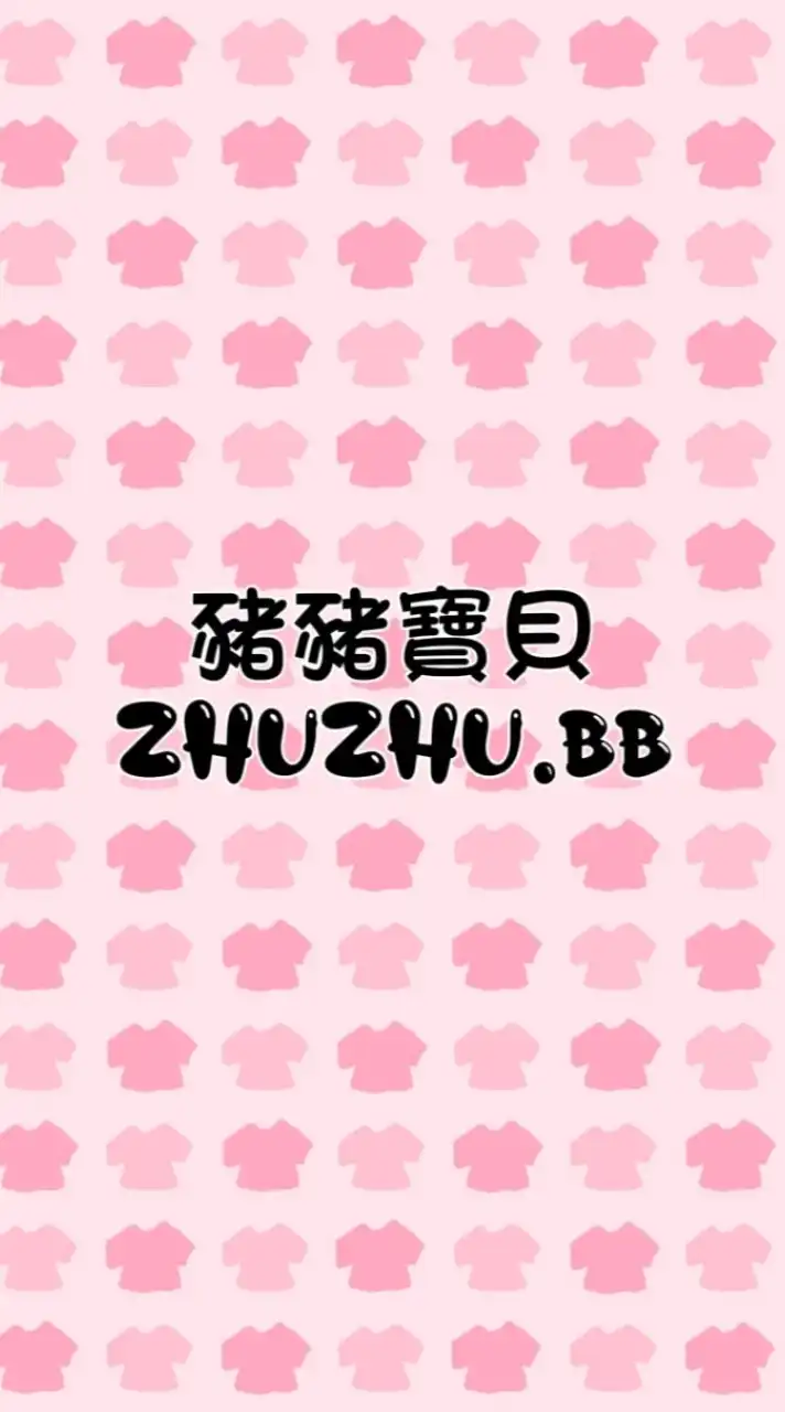 🐷豬豬寶貝✨童裝 | 女裝 | 限時團購優惠群
