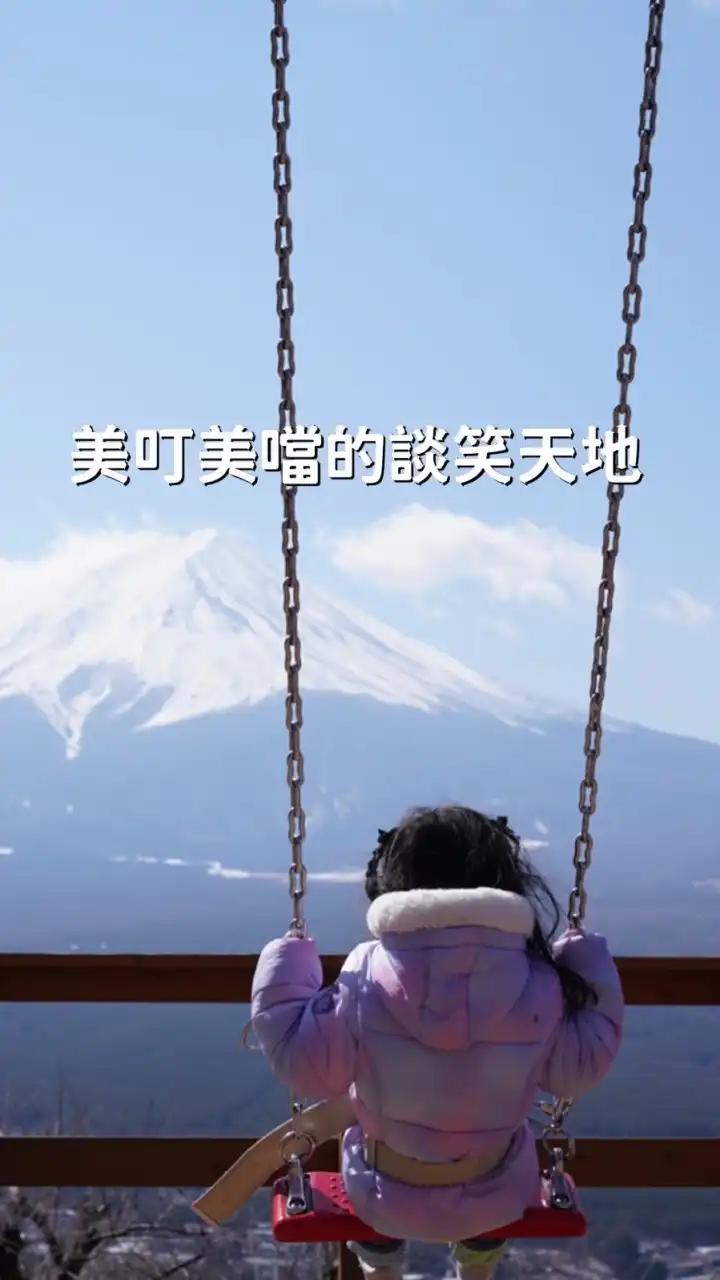 跟著美叮 一起Fun 起來