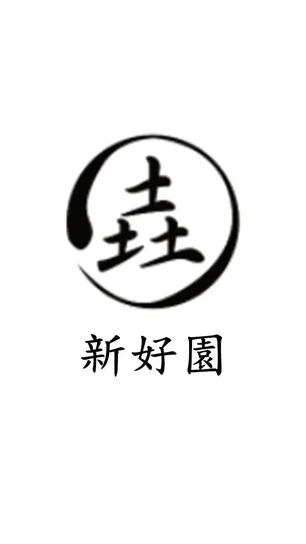 新好園家庭事業股份有限公司