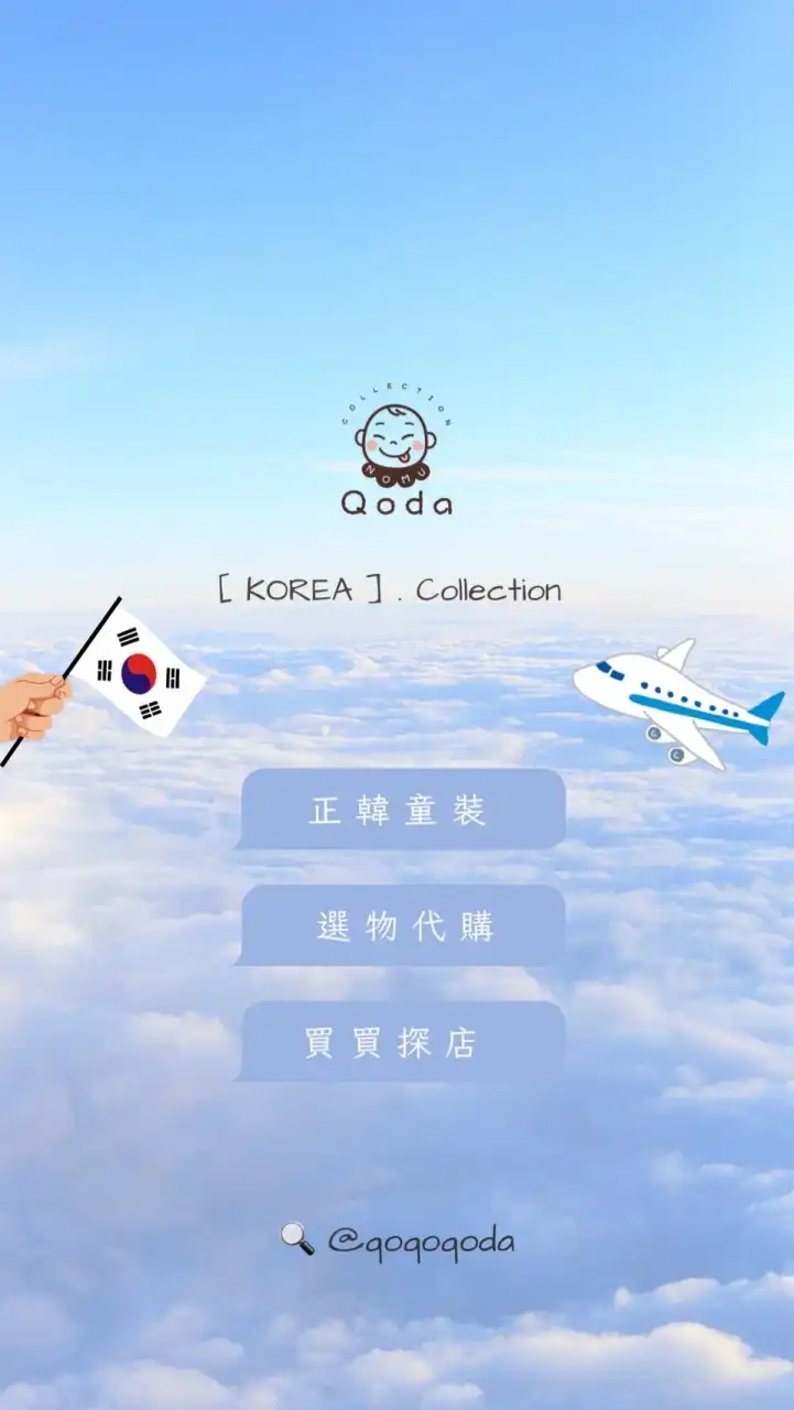 Qoda🇰🇷 連線代購/選品
