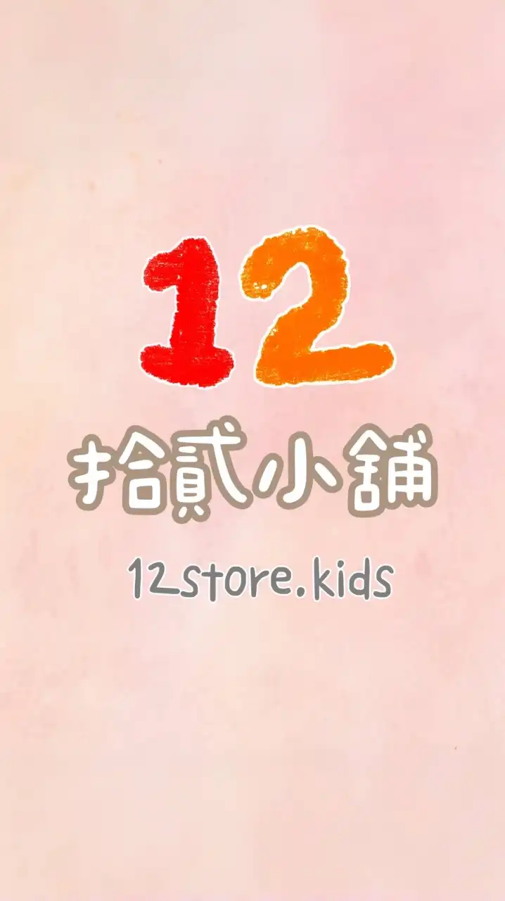 12store.kids✿童品選物社