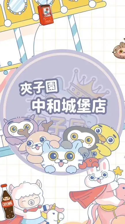 👑夾子園-中和城堡店🏰