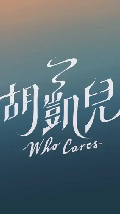 心碎兒女收容中心💔