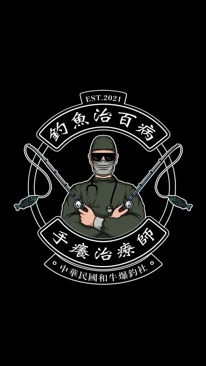 釣魚治百病X和牛爆釣社