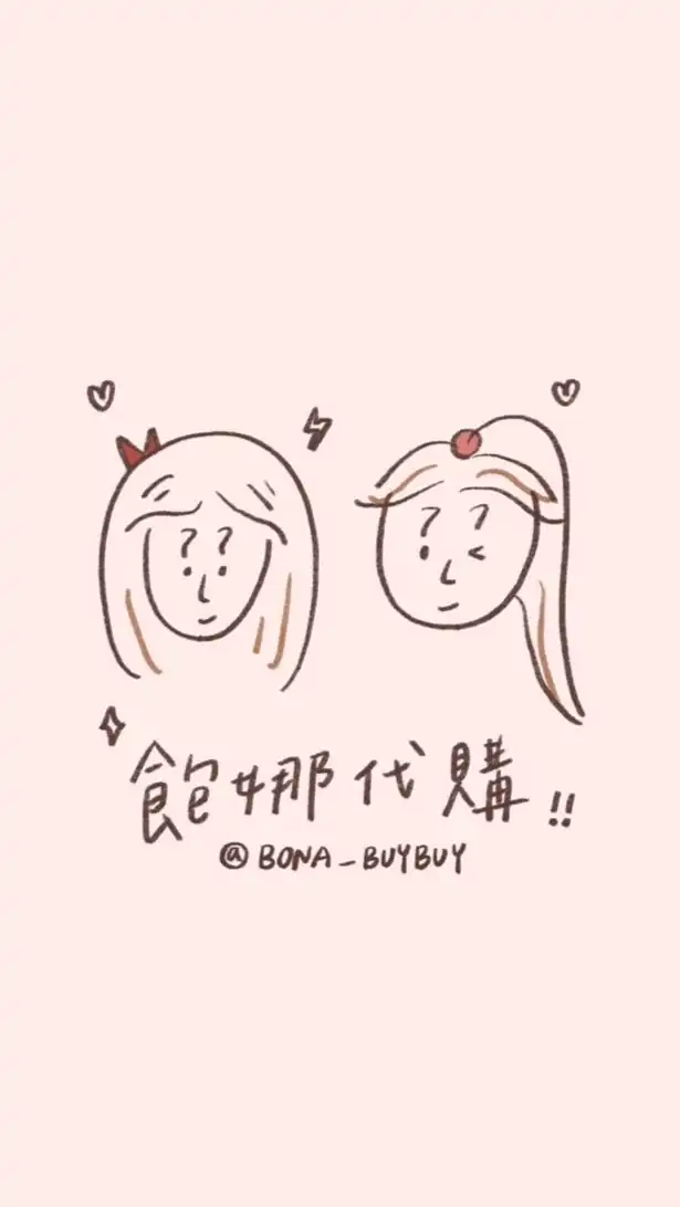 Bona飽娜代購🇰🇷