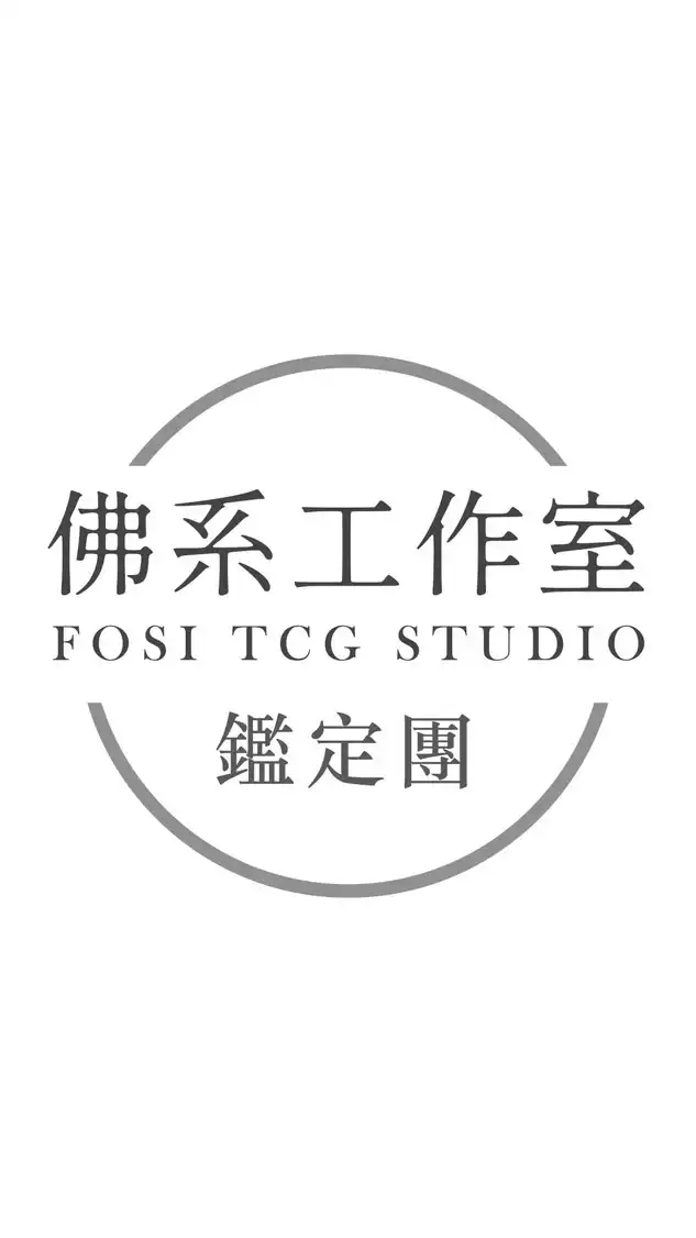 佛系工作室 鑑定&代購