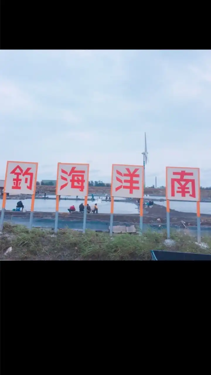 南洋海釣場