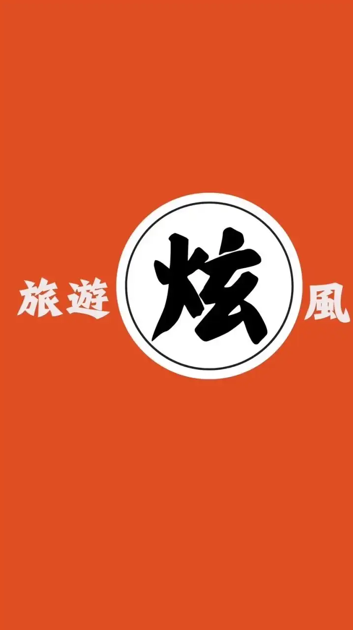 🏝️🏝️炫風旅遊 阿炫帶你瘋旅遊🏝️🏝️