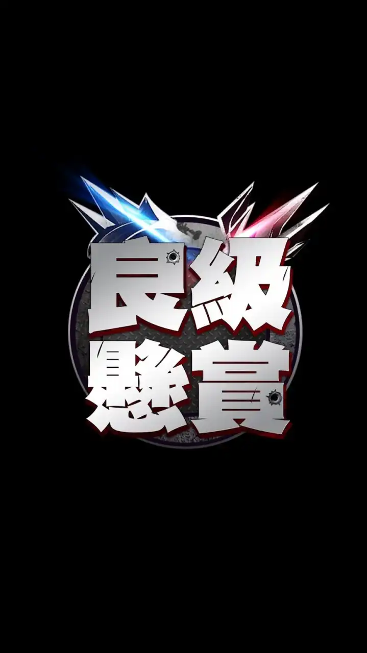 ⚔️良級懸賞⚔️