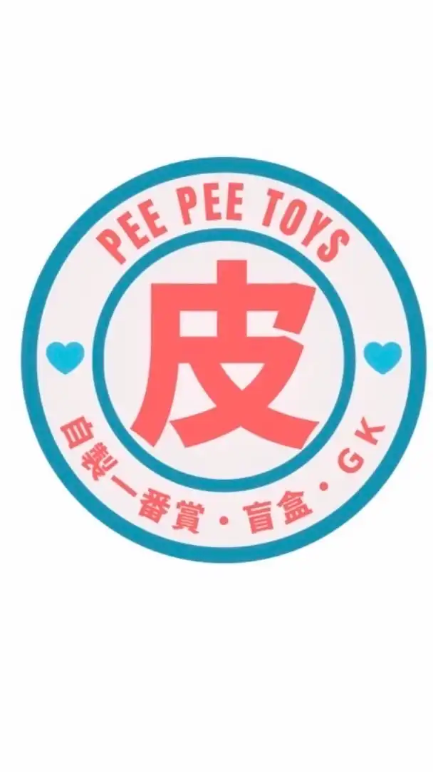 皮皮自製一番賞/玩具預購