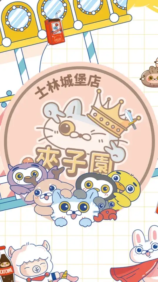 🏰夾子園士林城堡店🏰