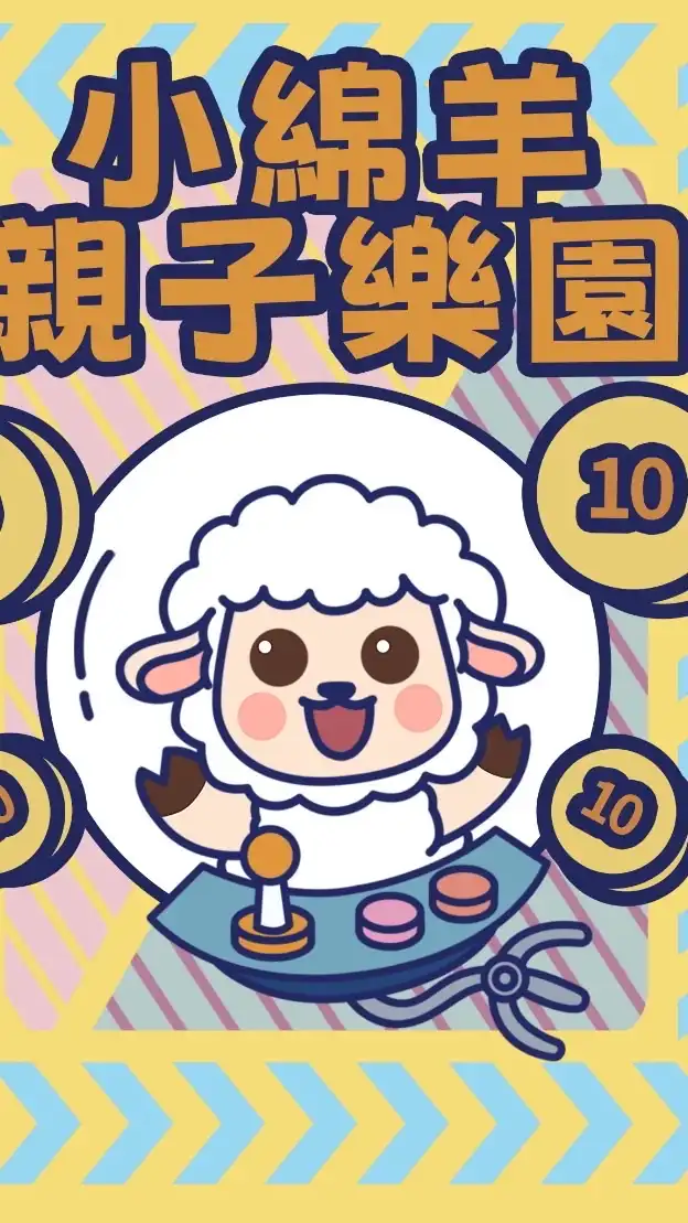 小綿羊親子樂園-鳳山店