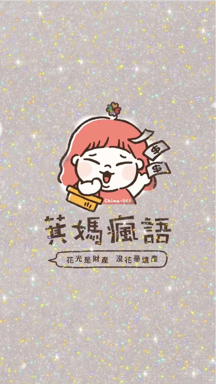 萁媽瘋語錄（官方）即時回覆社群_官方帳號@chima