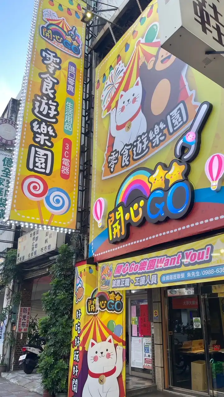 開心Go汐止旗艦店