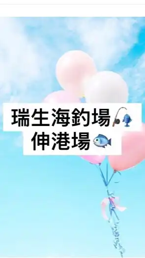瑞生伸港場