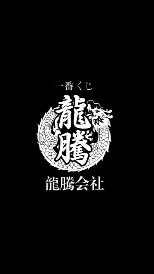🇯🇵龍騰一番賞 線上代抽&配率更新專用匿名群 「新北永和」
