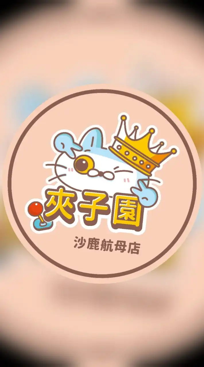 👑夾子園沙鹿航母店💕《娃娃機交流群》💕夾換品許願🍒夾娃娃🍒零食場🍒直播🍒親子樂園🍒
