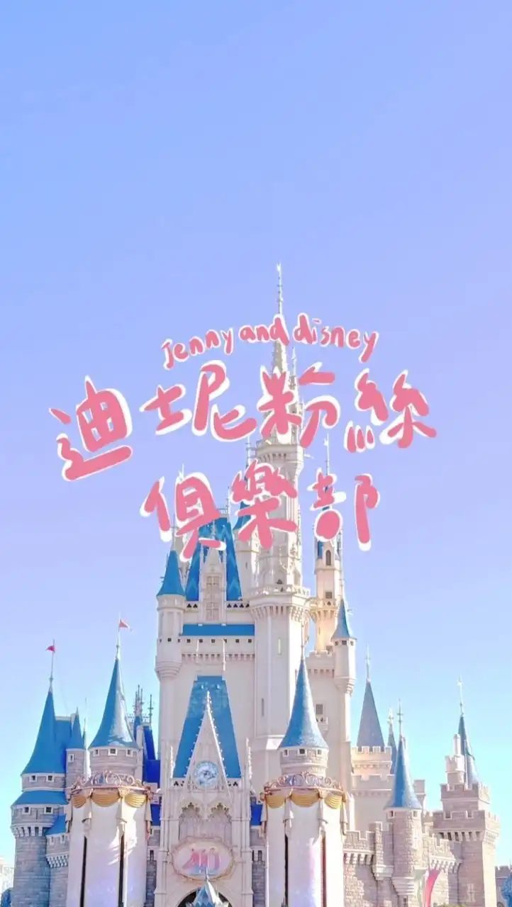 迪士尼粉絲俱樂部- Jenny&Disney讀者群