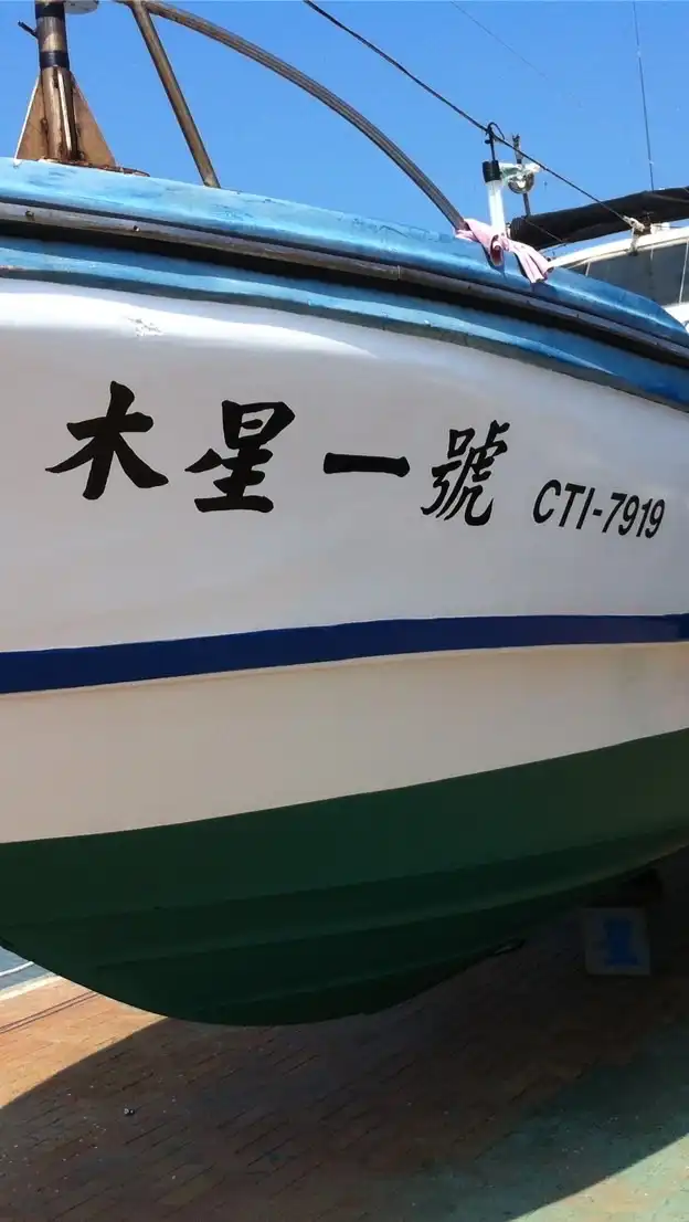 後龍外埔-木星一號海釣船