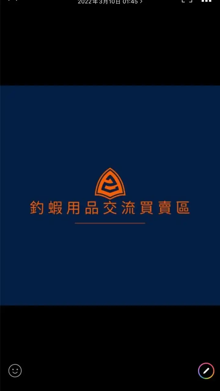釣蝦用品交流買賣區