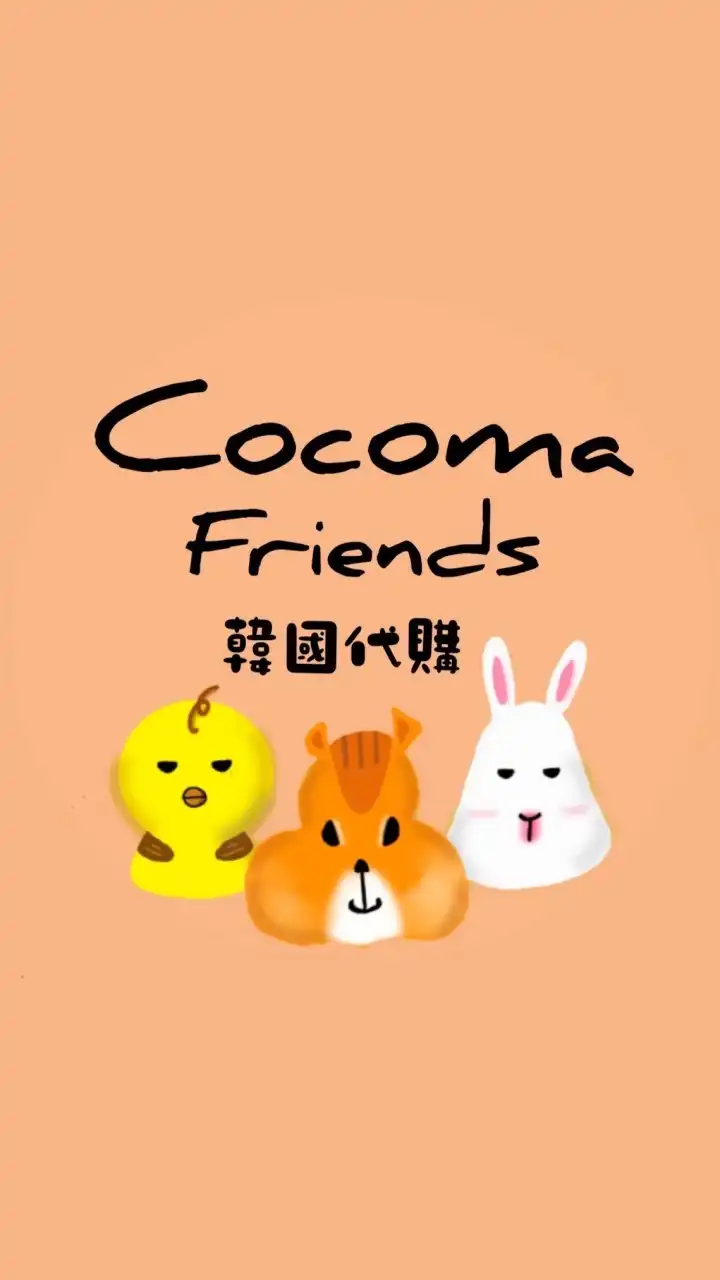 Cocoma friends 韓國代購