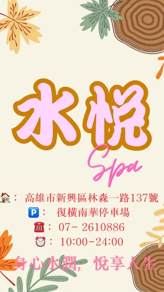水悅Spa養生會館高雄按摩.舒壓