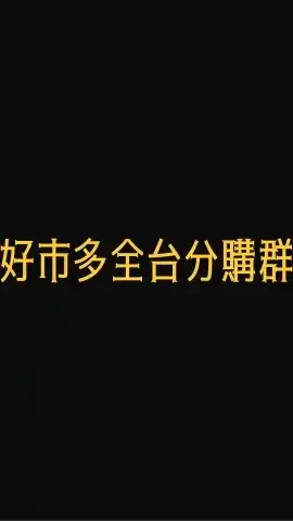 （代購群）Costco 好市多分購代購合購討論群