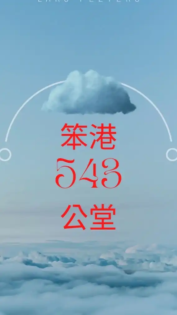 笨港543公堂