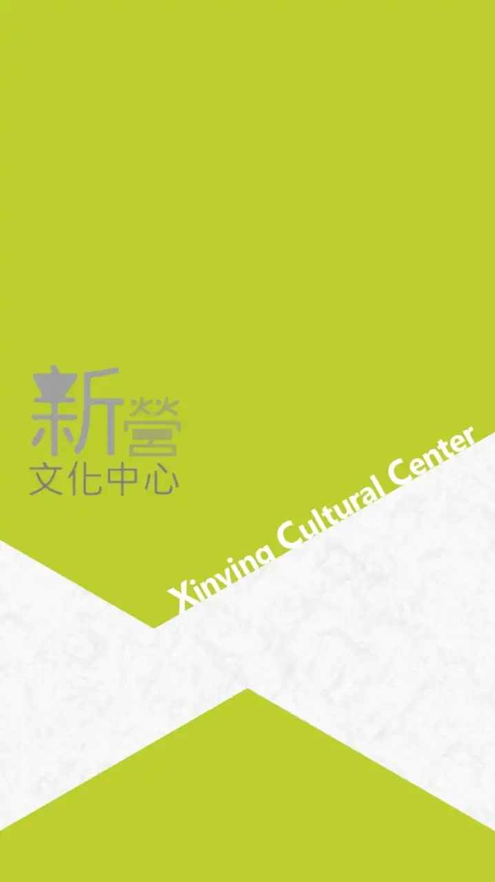 新營藝文輕鬆go