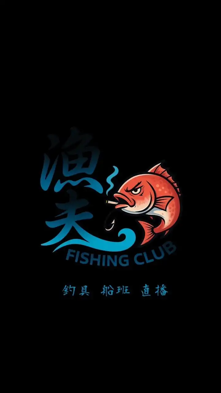 漁夫俱樂部