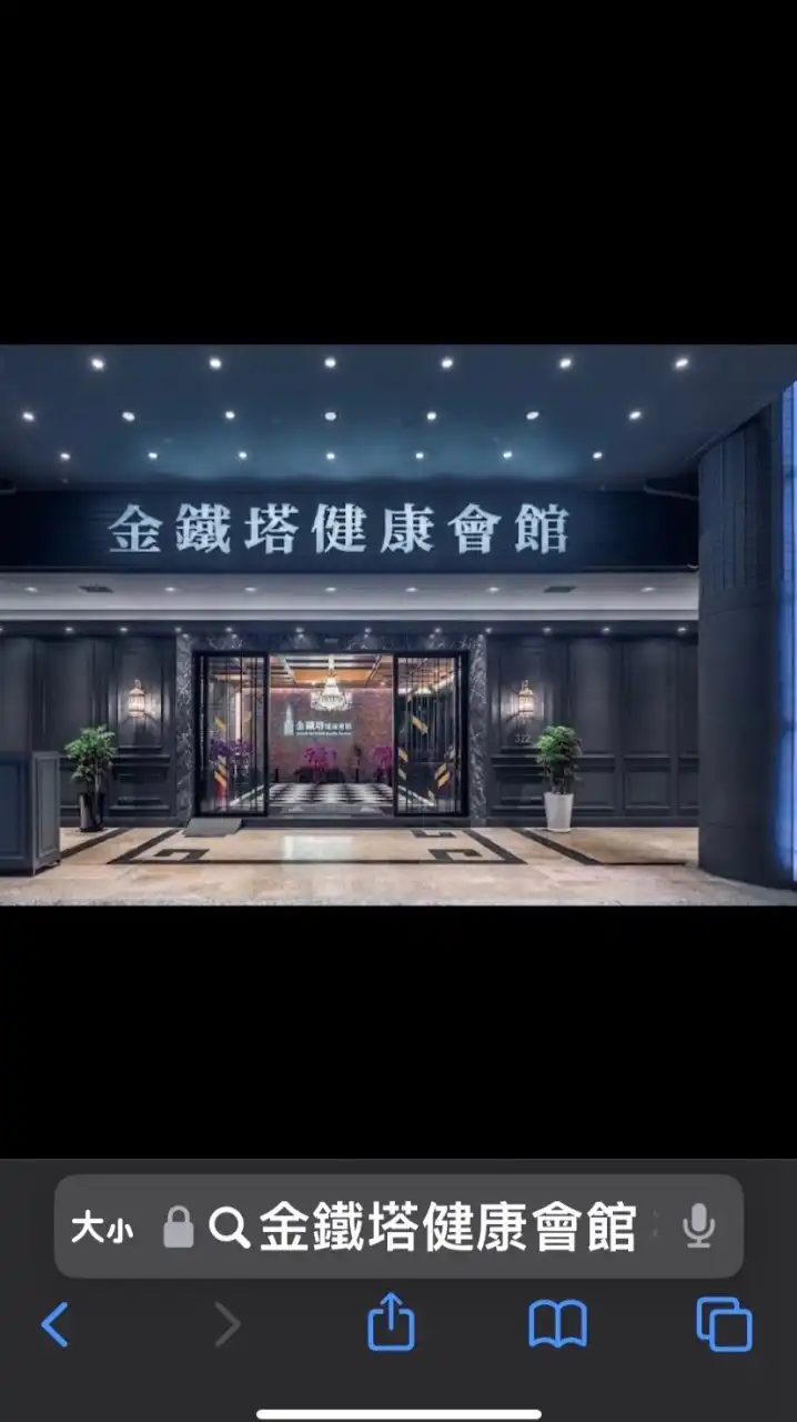 金鐵塔健康會館🌈指定晚班婷婷