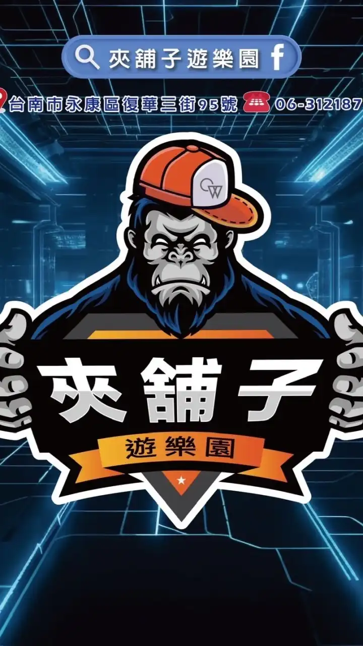 夾舖子