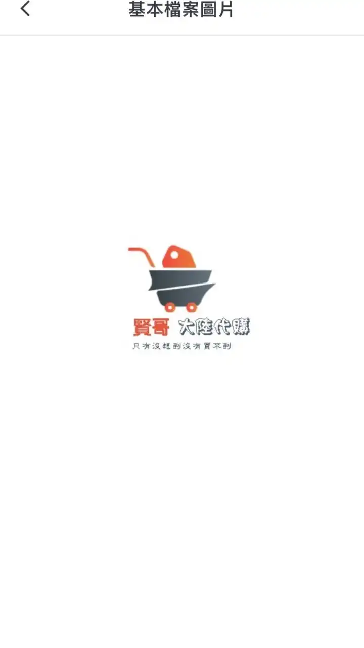 大陸代購-賢哥（淘寶 天貓 京東）