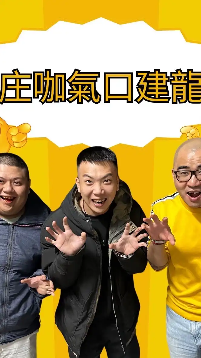 庄咖氣口建龍粉絲群