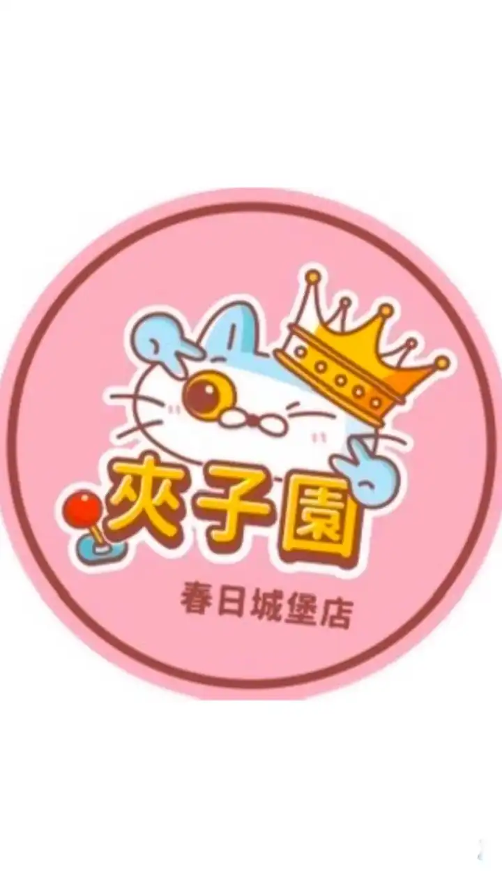 ⚾️夾子園春日城堡店🏰許願群💞💖💘