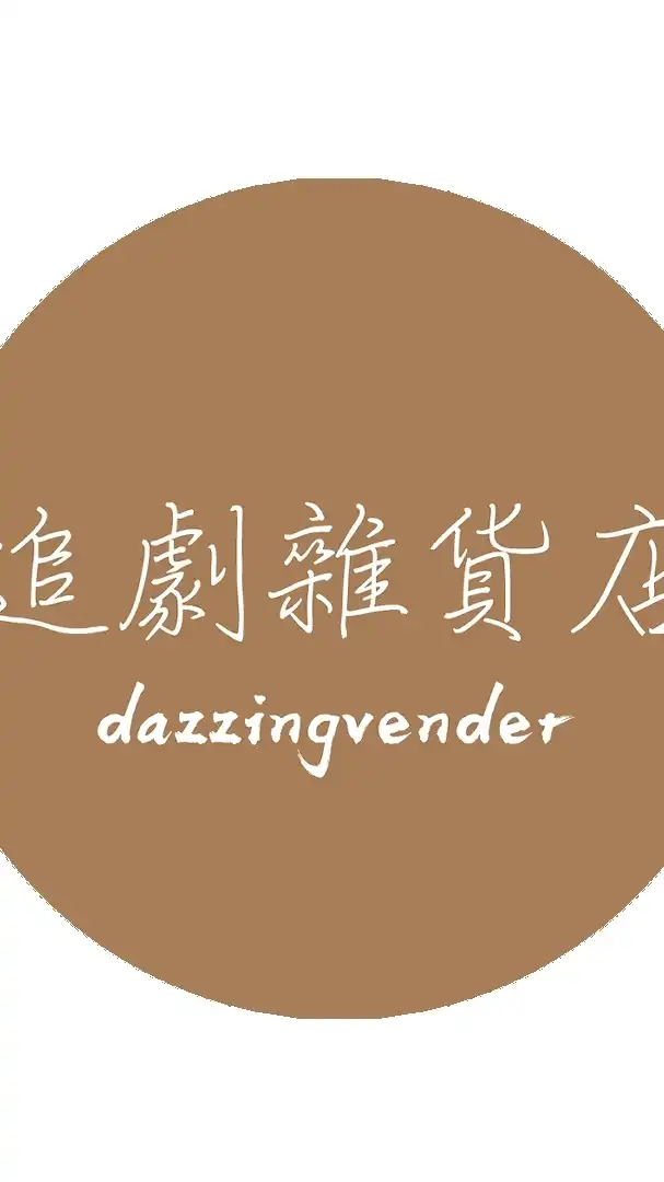 追劇雜貨店