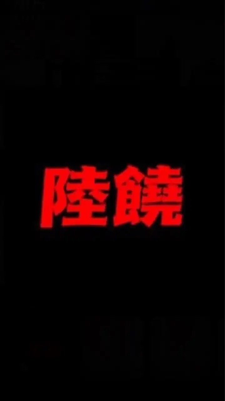 陸饒交流/討論區