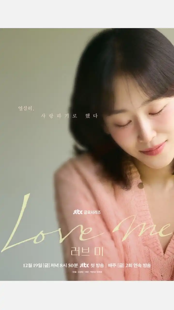 韓劇 Love Me 러브 미