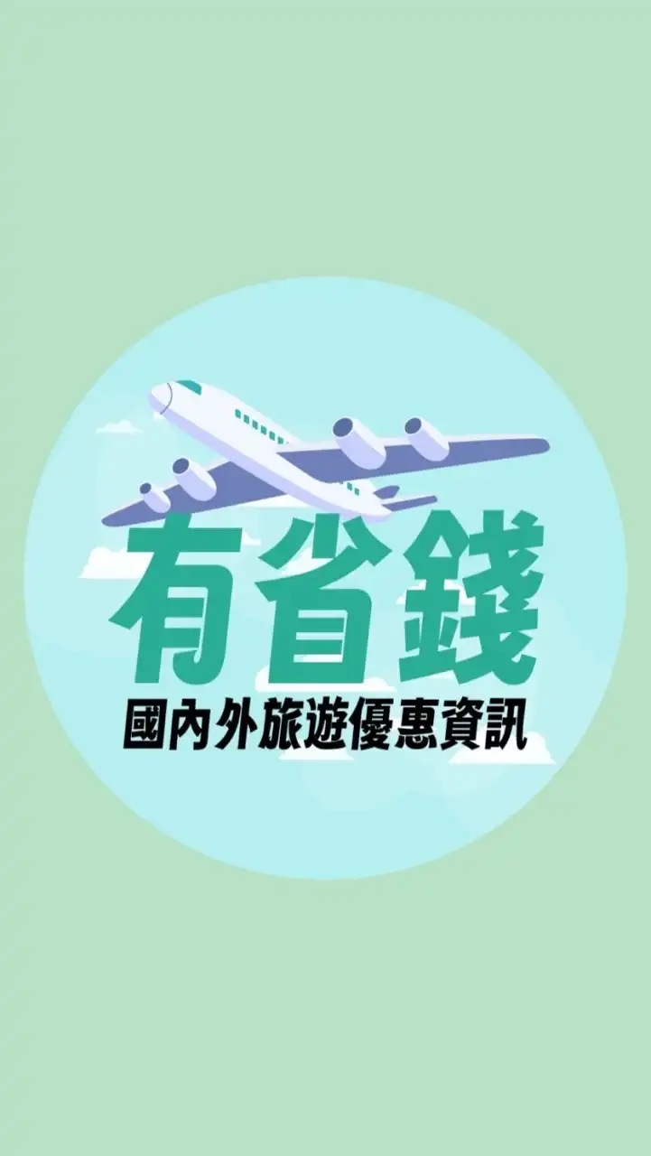 有省錢✈️國內外旅遊優惠資訊（便宜機票、促銷行程、旅遊清倉、下殺團）