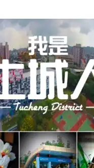 我是土城人