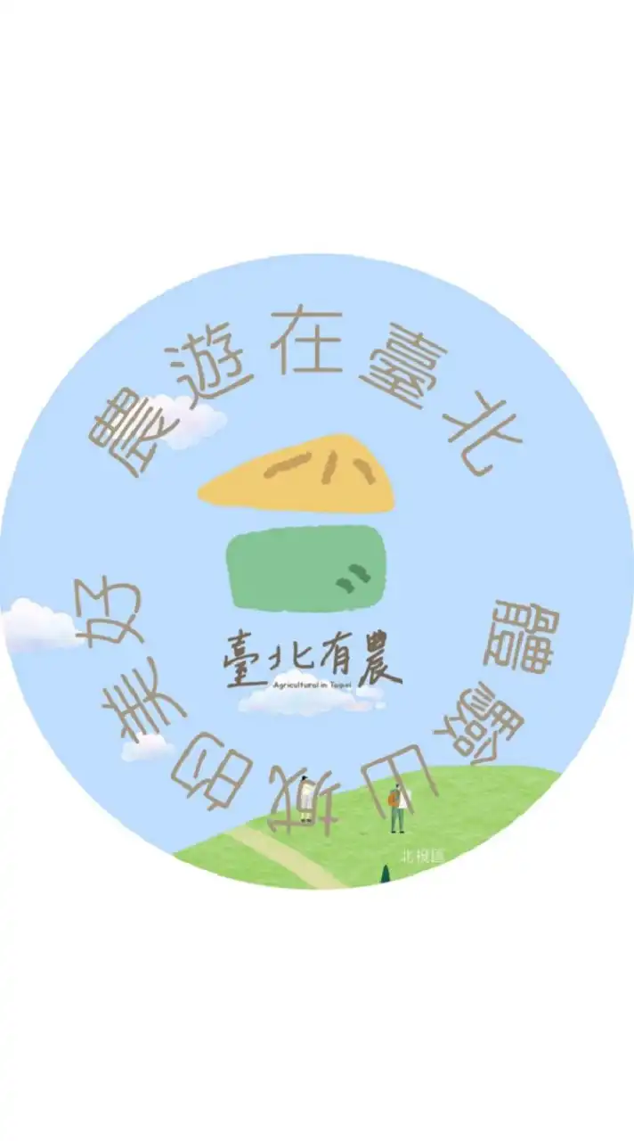 農遊在臺北