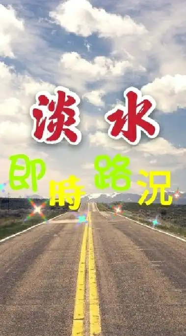 淡水即時路況🚔